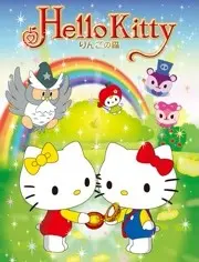 Hello Kitty 苹果森林：治愈系冒险之旅，唤醒你的童心！