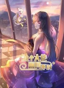 《这个大佬画风不对》：当沙雕女主遇上高冷男主，爆笑逆袭之路就此开启！