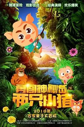 《两只小猪之勇闯神秘岛》：爆笑冒险，友谊至上！开启合家欢奇幻之旅！