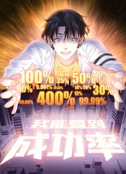 逆袭人生！《我能看到成功率 动态漫画》：超能力加持的职场生存指南，爆笑又励志！