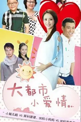 《大都市小爱情》：当梦想照进现实，都市男女的爱情与奋斗协奏曲