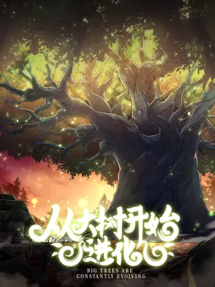 《从大树开始的进化》：一场关于生命、成长与传承的自然史诗，见证微观世界的壮丽演变！