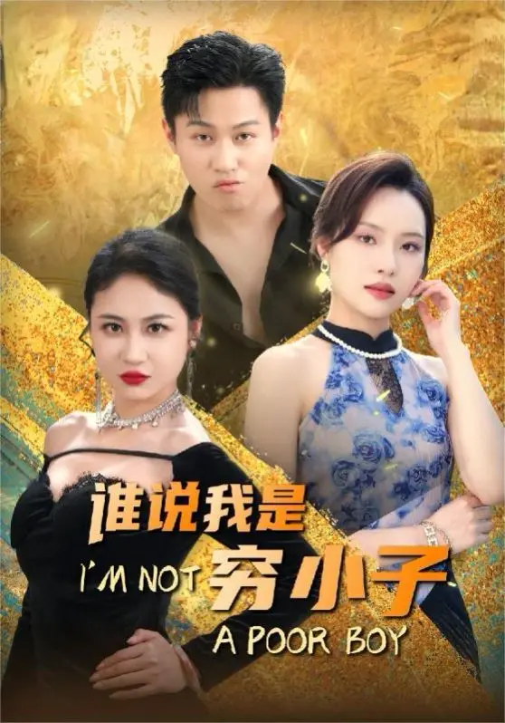 《谁说我是穷小子》：逆袭爽剧？看穷小子如何玩转人生，爆笑解压！