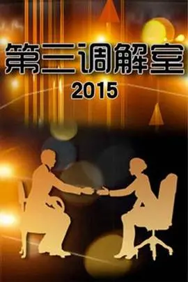 《第三调解室》：情感的角力场，法律与人性的深度拷问！