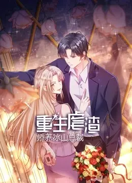 《重生虐渣：娇养冰山总裁》：甜宠复仇的双重奏，看女主如何逆袭人生！