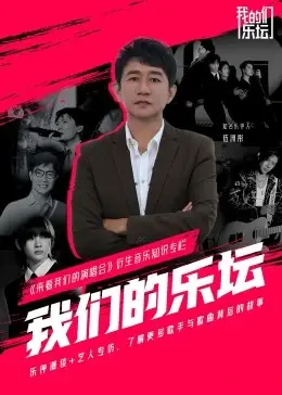 《我们的乐坛》：青春回忆杀！带你重温那些年我们追过的音乐和梦想！
