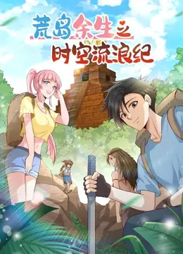 《荒岛余生之时空流浪纪 第二季》：生存、奇幻与自我救赎的升级冒险！
