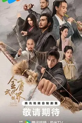 《金庸武侠世界2024》：经典重塑，热血江湖再燃！侠义与情仇的史诗篇章！