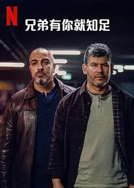 《兄弟有你就知足》：笑泪齐飞的真情演绎，有兄弟，人生足矣！