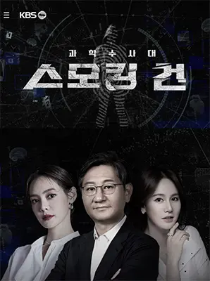 真相迷雾！《KCSI：铁证》：科幻悬疑韩剧烧脑来袭，揭秘犯罪现场的科技力量！