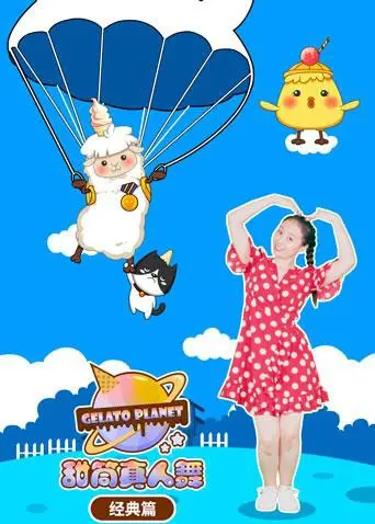 《甜筒星球真人舞》经典篇：一场甜蜜爆表的视听盛宴，唤醒你的童年回忆！