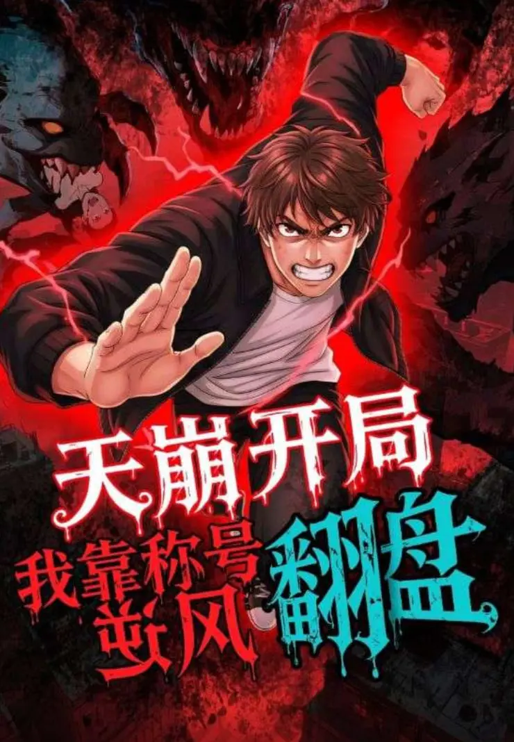 《天崩开局，我靠称号翻盘》：废柴逆袭，称号系统燃爆你的游戏人生！