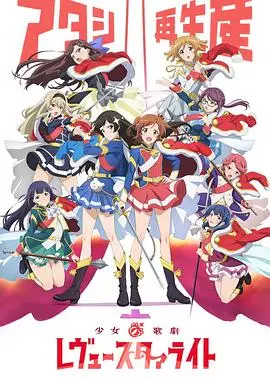 《少女☆歌剧 Revue Starlight》：梦想与现实的交织，一场舞台少女的残酷物语