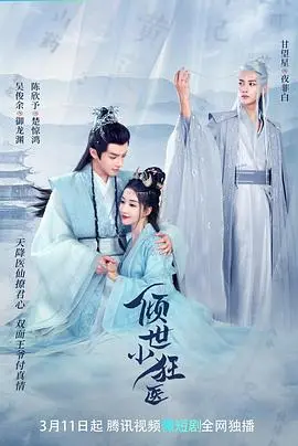 《倾世小狂医》：穿越逆袭，玩转古代医界，她的医术让权谋格局瞬间颠覆！