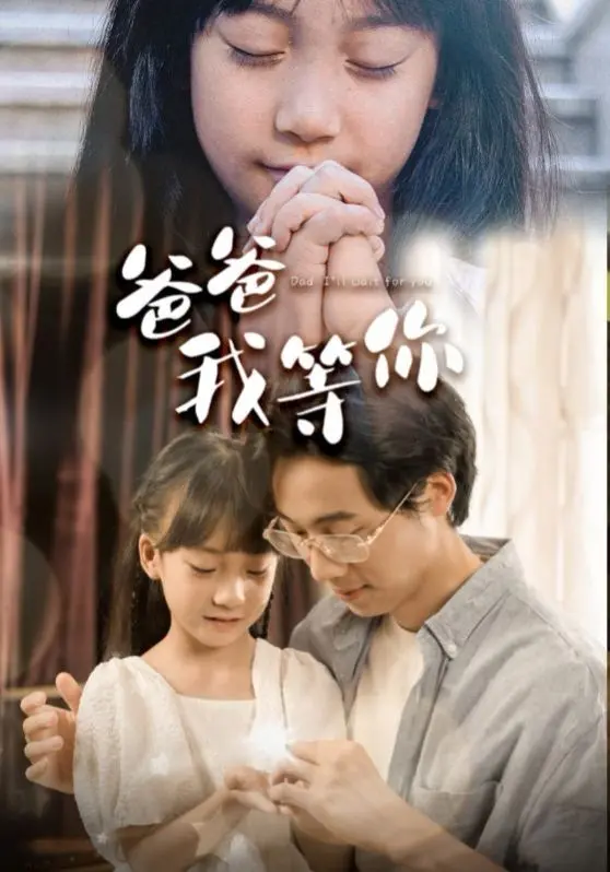 《爸爸我等你》：父爱如山，亲情治愈，一段关于等待与归来的温暖催泪故事