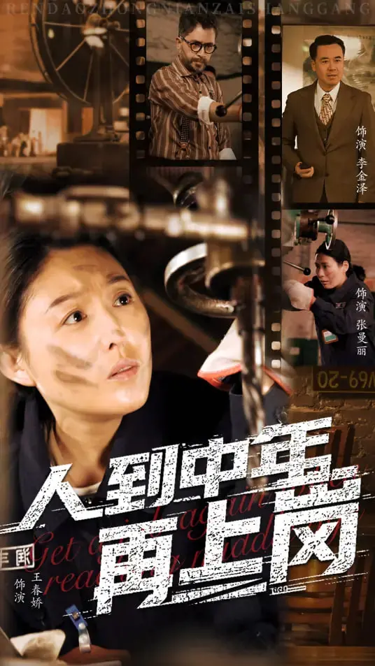 《人到中年再上岗》：一场关于年龄、梦想与重新出发的温情治愈之旅