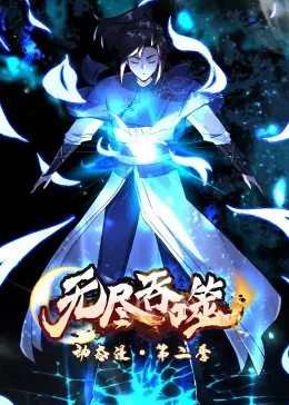 《无尽吞噬 第二季·动态漫》：史诗级玄幻升级！少年逆袭，吞噬万物，开启神话传奇新篇章