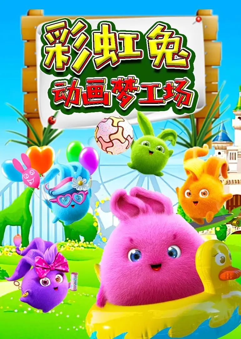 《彩虹兔动画梦工场》：奇幻世界的奇遇记，唤醒心中最纯粹的童真与梦想！