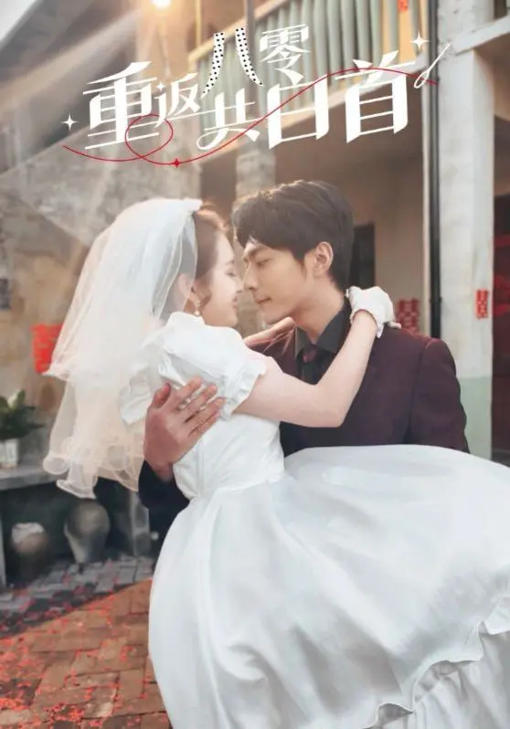 《重返八零共白首》：一场跨越时空的爱恋，温柔回溯旧时光，谱写浪漫年代的永恒恋歌。