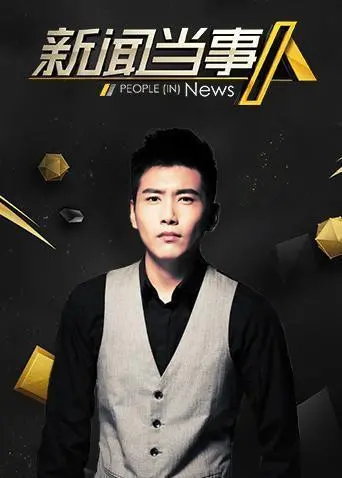 《新闻当事人2020》：时代洪流下的个体挣扎与温情，真实记录打动人心