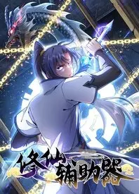 《修仙辅助器》：当科技遇上玄幻，他能否逆天改命，谱写属于自己的传奇？