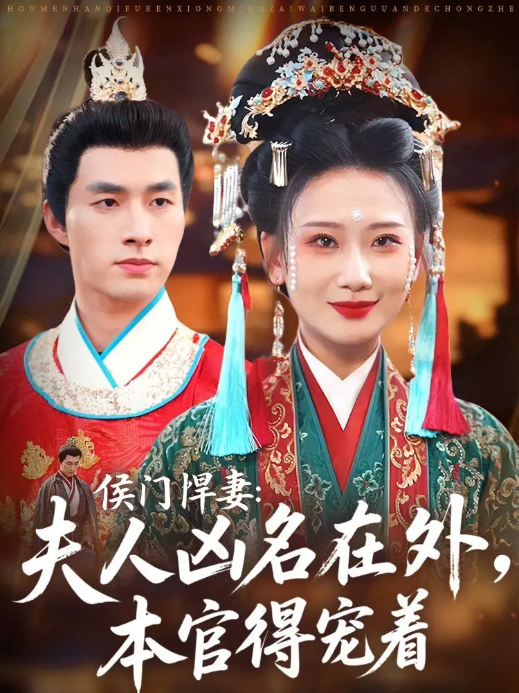 《侯门悍妻》：夫人凶猛，本官宠溺！看古代甜宠剧如何玩转反差萌，爆笑又上头！