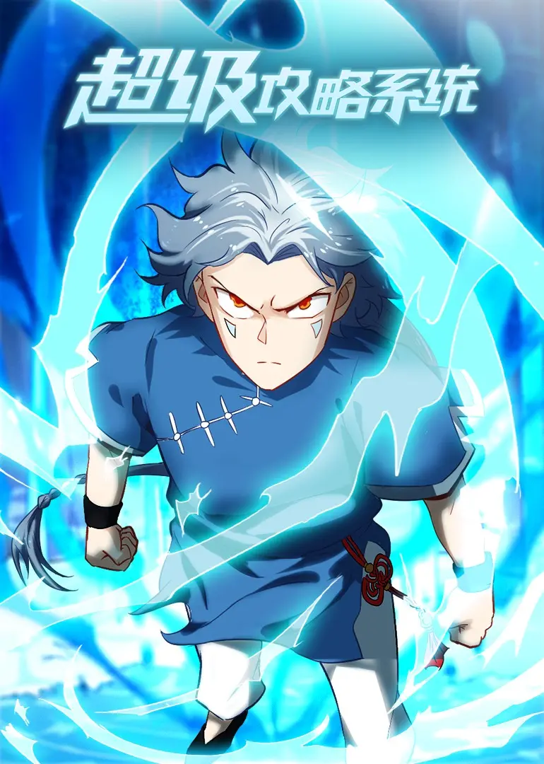 《超级攻略系统》：谁能拒绝一个能看穿一切、助你征服人生的开挂神器？