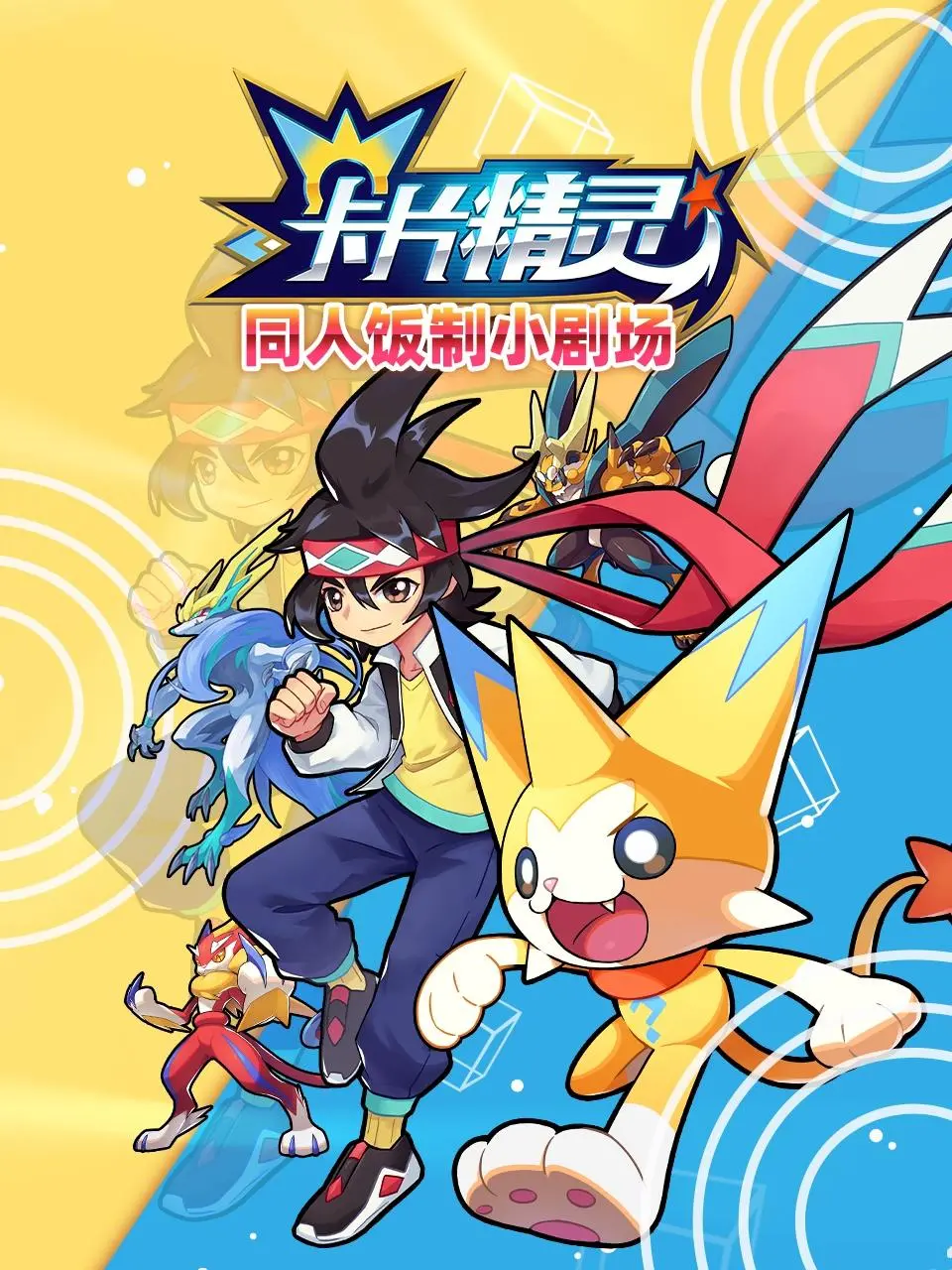 《卡片精灵 同人饭制小剧场》：当经典IP遇上脑洞大开的同人创作，一场爆笑与感动的奇幻冒险！