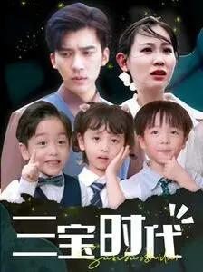 《三宝时代》：职场生存生存指南，看小人物如何逆袭，开启人生新篇章！