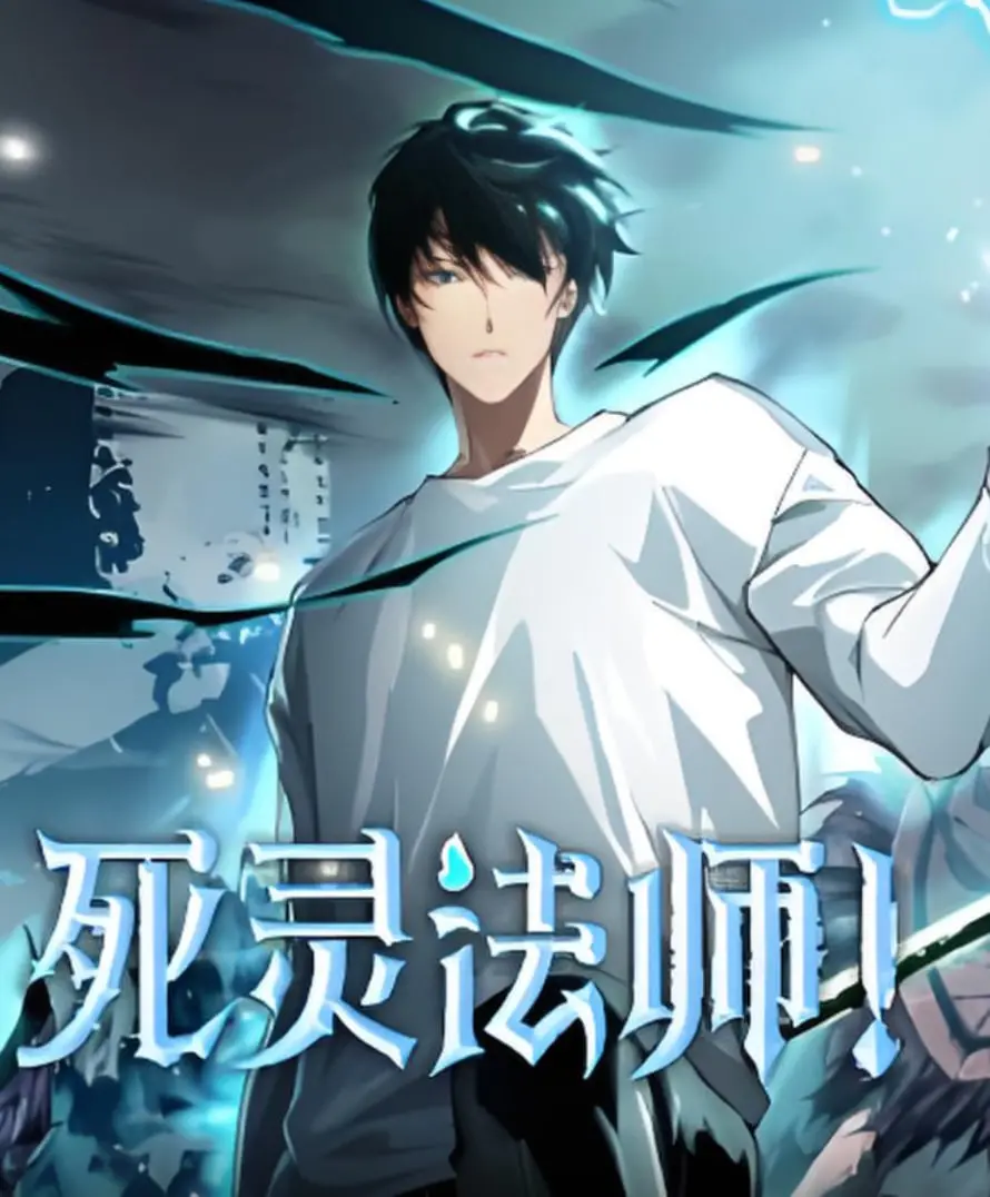 《死灵法师》：当黑暗魔法遇上人性救赎，一场灵魂与宿命的惊心动魄较量！