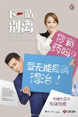 《下一站，别离》：治愈系爱情故事，笑泪交织中寻觅人生真谛