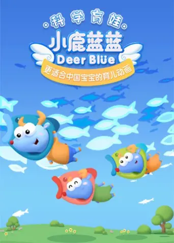 小鹿蓝蓝第三季：萌趣冒险与成长旅程的温暖回归