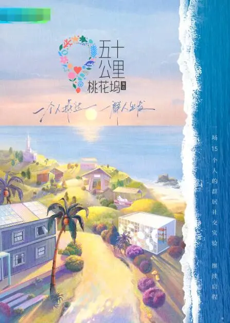 《五十公里桃花坞2》：当15位顶流嘉宾的“真人秀”照进现实，真实社交的‘爱与连接’有多难？