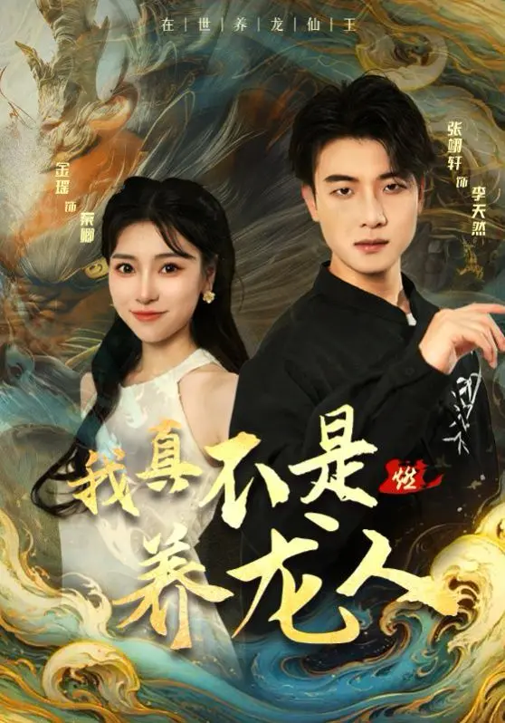 《我真不是养龙人》：爆笑反套路！当一个普通人被迫继承“龙族”产业，这剧情还能更离谱吗？