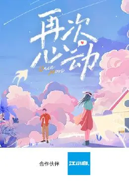 《再次心动》：一场关于爱与遗忘的奇幻之旅，是否能与旧爱重拾美好？