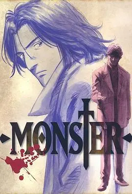 《怪物 MONSTER》：当孤独遇上偏见，人性深处的暗流涌动，一曲关于理解与救赎的压抑之歌