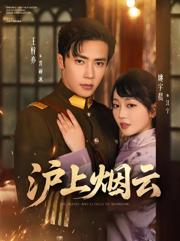 《沪上烟云》：民国上海滩的爱恨情仇与时代浮沉，一曲荡气回肠的江湖挽歌
