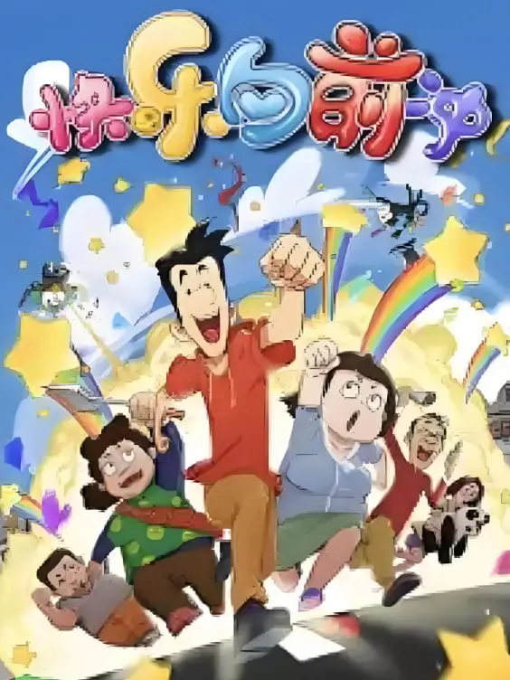 《快乐东西6》：家庭温情与人生哲学交织，笑泪齐飞的时代掠影！