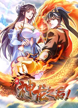 《我，神龙之后动态漫画》：古风奇幻蜕变之路，少女逆袭成为绝世王者！