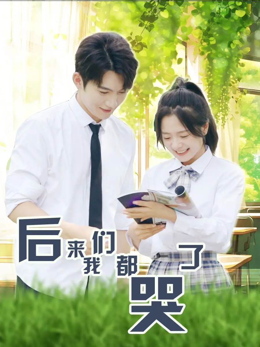 《后来我们都哭了》：成长阵痛下的青春写真，当爱已成往事，你是否仍会痛哭