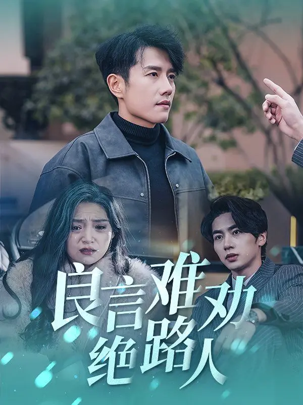 《良言难劝绝路人》：一个关于救赎与堕落的悲歌，探讨人性的边界与选择