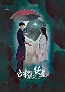 《心软的使者》：一场跨越年代的温柔救赎，爱与成长在迷雾中绽放