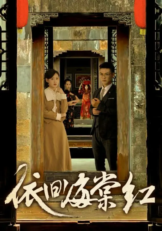 《依旧海棠红》：一段暗流涌动的年代情仇，是否能抵挡住命运的巨浪？