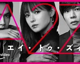 《A2Z》：一场关于爱与救赎的极致探索，颠覆你对人性的认知！