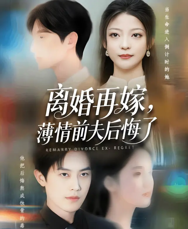 《离婚再嫁薄情前夫后悔了》：一场意想不到的复仇与救赎之旅，看前妻如何逆风翻盘，让渣男悔不当初！