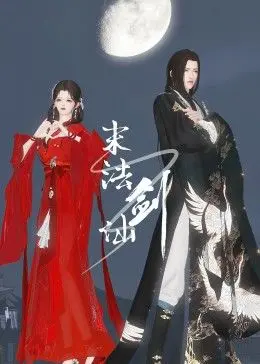 《末法剑仙》：一部关于【自我救赎】的凡人修仙史诗，还是有史诗级【空战】的！