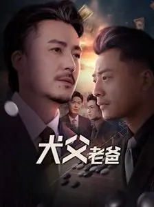 《犬父老爸》：当萌宠遇上暖爸，一部笑中带泪的治愈系亲情喜剧，让人直呼“我也想养一只！”