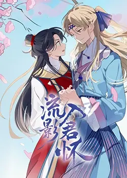 《流影入君怀》：一场跨越时空的爱恋，古风爱情的极致唯美与虐心，看尽繁华落尽后的深情守候