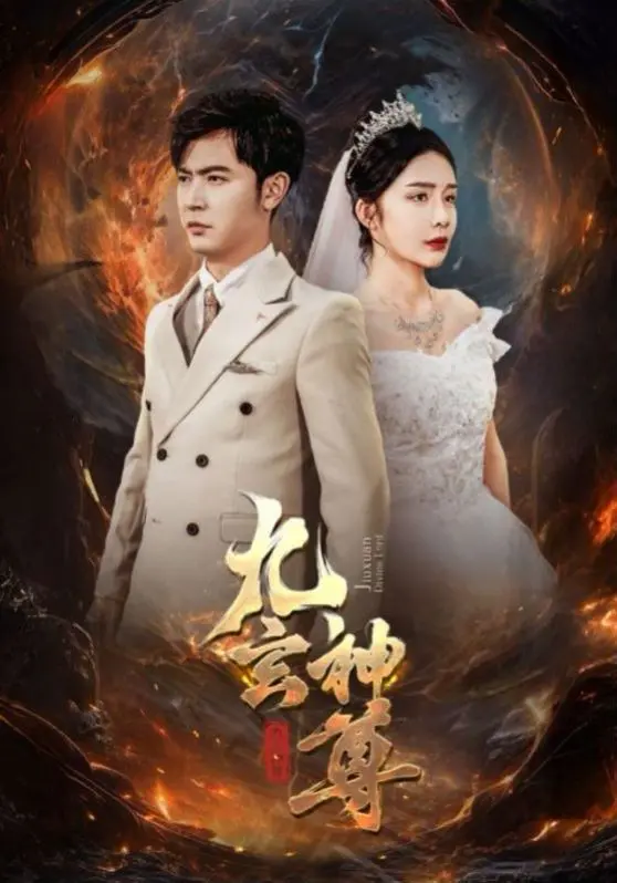 《九玄神尊》：一部让人热血沸腾的玄幻巨制，踏上逆天改命的修仙之路！