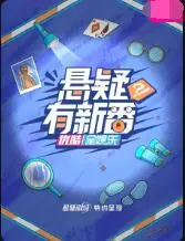 《悬疑有新番》：颠覆传统推理，看老套路如何玩出新花样